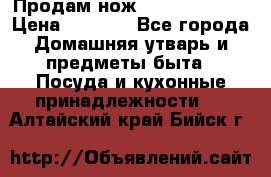 Продам нож proff cuisine › Цена ­ 5 000 - Все города Домашняя утварь и предметы быта » Посуда и кухонные принадлежности   . Алтайский край,Бийск г.